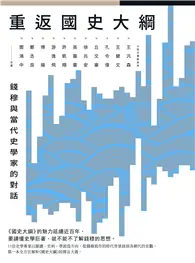 在飛比找TAAZE讀冊生活優惠-重返《國史大綱》：錢穆與當代史學家的對話 (電子書)