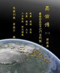 在飛比找Readmoo電子書優惠-高僧傳（一）譯經篇