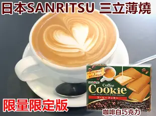 日本SANRITSU 三立薄燒燒夾心餅 咖啡白巧克力 限定口味 個包裝