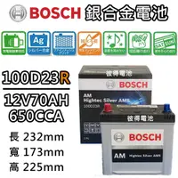 在飛比找PChome24h購物優惠-【BOSCH 博世】100D23R 銀合金汽車電瓶 容量70