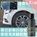 【CITY STAR】OUHOE汽車塑料翻新劑50ML2入(附清潔海綿/無塵布)