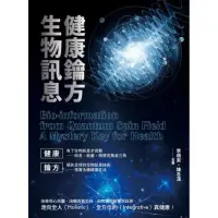 在飛比找momo購物網優惠-健康鑰方，生物訊息