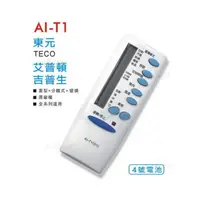 在飛比找蝦皮購物優惠-~北極熊~東元/艾普頓/吉普生冷氣遙控器 AI-T1 窗型、