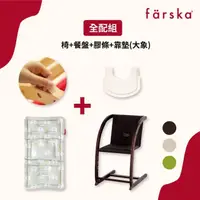 在飛比找momo購物網優惠-【Farska】實木陪伴成長椅-黑糖可可 全配組(魔法餐盤+