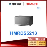 在飛比找有閑購物優惠-【暐竣電器】HITACHI 日立 HMR-DS5213 32