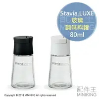 在飛比找樂天市場購物網優惠-現貨 日本 Stavia Luxe 玻璃 胡椒罐 鹽巴罐 白