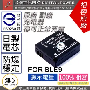 創心 台灣 世訊 國際牌 BLE9 電池 相容原廠 防爆鋰電池 LX100 GF3 GX7 日製電芯