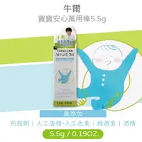 在飛比找樂天市場購物網優惠-【現貨+預購】牛爾 寶寶安心萬用棒5.5g 無添加雌激素 無