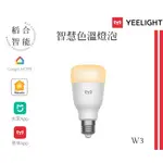 YEELIGHT 易來 智慧色溫燈泡 W3