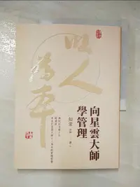 在飛比找蝦皮購物優惠-向星雲大師學管理_如常法師【T7／宗教_J36】書寶二手書