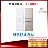 在飛比找有閑購物優惠-有現貨＊原廠保固【獨家折扣碼】HITACHI 日立 RSG4