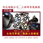 PC版 肉包遊戲 自殺突擊隊：戰勝正義聯盟 STEAM SUICIDE SQUAD: KILL THE JUSTICE