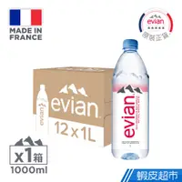 在飛比找蝦皮商城優惠-法國evian依雲天然礦泉水（1000mlx12入 寶特瓶）