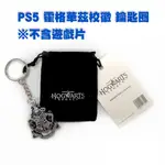 PLAYSTATION 正版授權 PS5 霍格華茲的傳承 校徽 鑰匙圈 哈利波特[現貨] 原廠特典