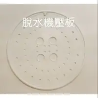 在飛比找蝦皮購物優惠-【皓聲電器】脫水機 風騰脫水機FT-810 脫水壓板 脫水機