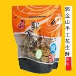 郭金山手工花生酥365G