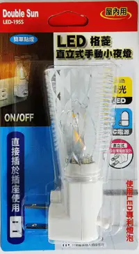 在飛比找樂天市場購物網優惠-Double Sun 朝日電工LED格菱直立式手動小夜燈 L