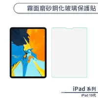 在飛比找蝦皮商城優惠-iPad 10代 霧面磨砂鋼化玻璃保護貼(10.9吋) 保護