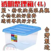 在飛比找Yahoo!奇摩拍賣優惠-【特品屋】滿千免運 台灣製造 4L 容量小 透明整理箱 小物