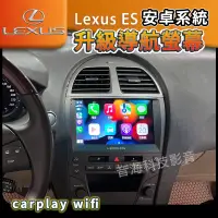 在飛比找蝦皮購物優惠-Lexus ES 安卓機 導航 倒車影像 MP4 carpl