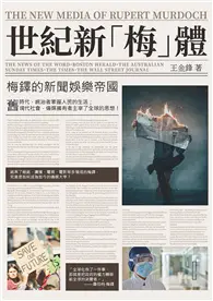 在飛比找TAAZE讀冊生活優惠-世紀新「梅」體：梅鐸的新聞娛樂帝國