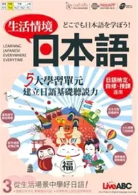 在飛比找三民網路書店優惠-生活情境日本語03