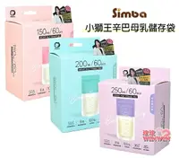 在飛比找樂天市場購物網優惠-Simba 小獅王辛巴母乳儲存袋(150ML / 200ML