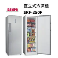 在飛比找蝦皮購物優惠-SAMPO 聲寶 直立式冷凍櫃 242L 單門 SRF-25
