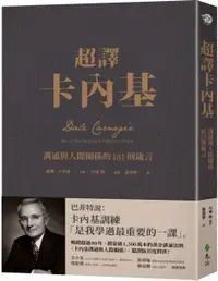 在飛比找PChome24h購物優惠-超譯卡內基：溝通與人際關係的181則箴言