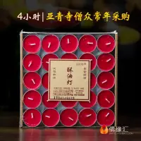 在飛比找松果購物優惠-達倫特酥油蠟燭4小時100粒8小時50粒供佛長明燈酥油燈1入