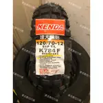 KENDA 建大輪胎 K784 120/70-12 130/70-12 巧克力胎 多功能胎 越野胎 山道胎 滑胎