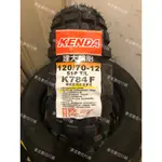 兩條↑免運 可混搭 KENDA 建大輪胎 K784 120/70-12 130/70-12 巧克力胎 多功能胎 越野胎