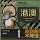 免運+免插卡【鴨嘴獸 旅遊網卡eSIM】港澳1~7天吃到飽 上網卡 高流量上網卡 免插卡 港澳esim