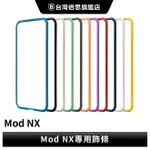 【犀牛盾】 IPHONE 11 PRO XS MAX MOD NX 防摔殼專用邊條 飾條 RHINO SHIELD