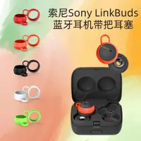 在飛比找蝦皮購物優惠-索尼Sony LinkBuds耳機帶把耳塞 矽膠防塵耳帽 索