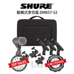 『專業錄音』SHURE DMK57-52 麥克風 套裝 動圈式 爵士鼓 樂器收音 公司貨 SM57 BETA52A