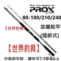 在飛比找蝦皮購物優惠-【世界釣具】日本PROX BLUE RUNNER BR船竿 