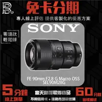 在飛比找蝦皮購物優惠-SONY SEL90M28G FE 90mm F2.8 G 