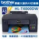 (特惠)Brother HL-T4000DW原廠大連供A3印表機