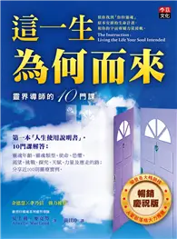 在飛比找TAAZE讀冊生活優惠-這一生為何而來：靈界導師的十門課（暢銷慶祝版）