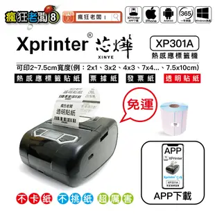 標籤機 免運 芯燁 XP301 XP201A 標籤貼紙比精臣B21更便宜 可印2x1～7.5x10cm 瘋狂老闆 XP