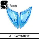 👑速錮特👑 JETS JETSL JETSR 前方向燈殼 前燈殼 深黑 淺黑 淺藍 歐規橘 另有 尾燈殼