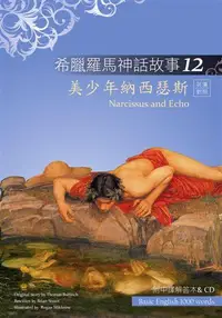 在飛比找誠品線上優惠-希臘羅馬神話故事 12: 美少年納西瑟斯 (附解答中譯別冊/