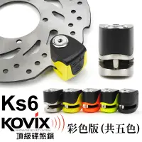 在飛比找蝦皮商城優惠-KOVIX KS6 120高分貝 碟煞鎖 機車鎖 KOVIX