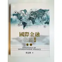 在飛比找蝦皮購物優惠-國際金融概論  四版