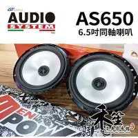 在飛比找Yahoo!奇摩拍賣優惠-義大利 AUDIO SYSTEM AS650 6.5吋同軸喇