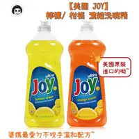 在飛比找蝦皮購物優惠-最後現貨【美國 JOY】檸檬 濃縮洗碗精 12.6oz/37