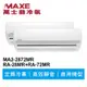 MAXE萬士益 定頻冷專商用壁掛式一對二冷氣MA2-2872MR/RA-28MR+72MR 業界首創頂級材料安裝