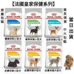 【即期特賣】8KG/12KG 皇家 小型犬 中型犬 大型犬 成犬 體重控制 腸胃 泌尿道 皮膚 胃腸保健 狗飼料 犬糧