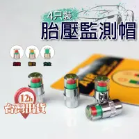 在飛比找蝦皮購物優惠-【台灣現貨】4入 胎壓偵測器 胎壓監測氣嘴帽 胎壓偵測 氣嘴